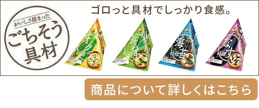 三角パックのおみそ汁 30食（1箱10食入×3種） | ハナマルケン オンラインストア / HANAMARUKEN ONLINE STORE